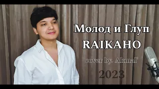 Акмаль - Молод и Глуп | RaikaHo - А Ты Его По Пьяни Перестань Вспоминать (cover 2023)