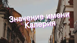 Значение имени Калерия. Толкование, судьба, характер