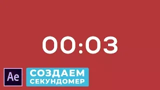 Как Создать Таймер в After Effects. Создание Электронного Секундомера Прямой и Обратный Отсчёт.
