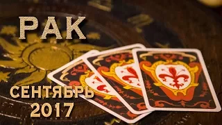 РАК - Финансы, Любовь, Здоровье. Таро-Прогноз на сентябрь 2017