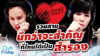 รวมสายนึกว่าเราจะสำคัญ ที่ไหนได้สำรอง | Club Friday