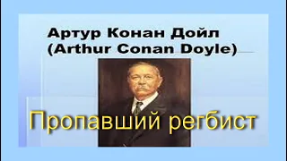 Пропавший регбист. Артур Конан Дойл. Аудиокнига