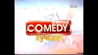 (VHS, Раритет) Заставка "Comedy club. Лучшее" (ТНТ, Зима, 2011)