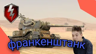 (не) честный обзор на Франкенштанка world of tanks blitz 😱