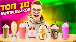 ТОП 10 ПРОСТЫХ МИЛКШЕЙКОВ // **ОЧЕНЬ ВКУСНО**