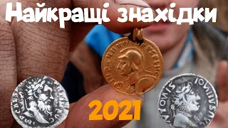 #коп#знахідки2021#хоббі Найкращі знахідки 2021 року!!! ТОП 20 ЗНАХІДОК. ЗОЛОТО.РИМ.АУРЕУС.