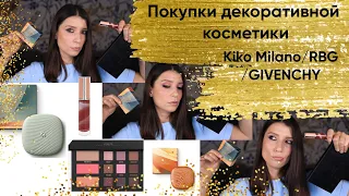 Покупки декоративной косметики.  Kiko Milano/ RBG/ Givenchy