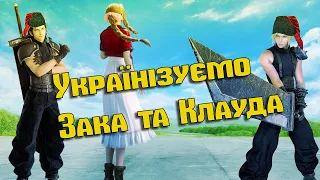 Встановлення українізації субтитрів для Crisis Core: Reunion та Final Fantasy VII REMAKE. 🖥️ На PC