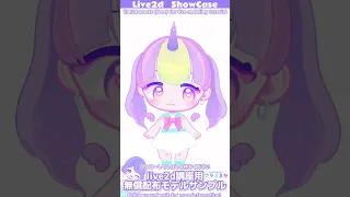 #Shorts【 #Live2DShowCase】live2d 作り方 講座 用 無料 VTuber モデル 🦄 ユニコーン の 女の子【 ミニキャラ live2d 】#VTubeStudio 対応