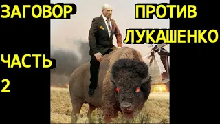 Заговор против Лукашенко - часть 2
