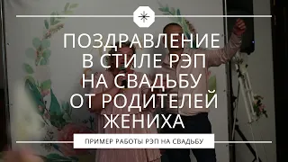 Поздравление в стиле рэп на свадьбу от родителей жениха