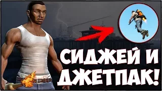 GTA 5 - ВОЗМОЖНО ЛИ ПОЯВЛЕНИЕ СИДЖЕЯ? / СИДЖЕЙ И ДЖЕТПАК!