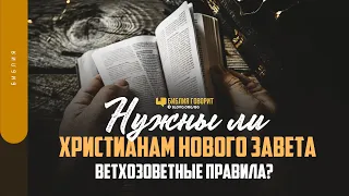 Нужны ли христианам нового завета ветхозоветные правила? | "Библия говорит" | 1427