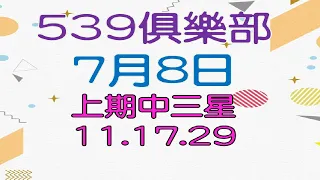 7月8日539傳奇俱樂部-上期11.17.29