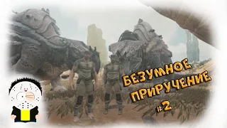 ARK: Scorched Earth / Безумное Приручение / #2