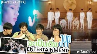 [Part 1] จะเป็นติ่ง JYP Entertainment EP.45  | GOT7  #หนังหน้าโรงxGOT7