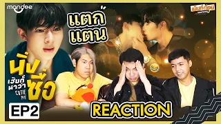 Reaction นิ่งเฮียก็หาว่าซื่อ EP2 Cutie Pie Series | ซีนุนิว | Mentkorn เม้นท์ก่อนเข้านอน