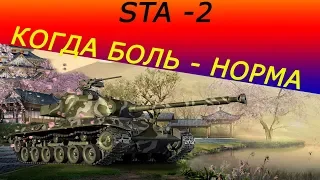 STA-2 "Когда БОЛЬ - Норма!"