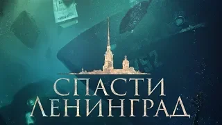 Спасти Ленинград-Русский Трейлер (2019)