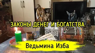 ЗАКОНЫ ДЕНЕГ И БОГАТСТВА. ВЕДЬМИНА ИЗБА ▶️ МАГИЯ