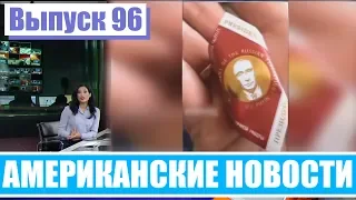 Hack News - Американские новости (Выпуск 96)