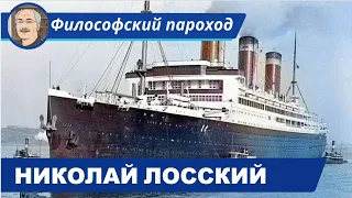 РУССКИЕ МЫСЛИТЕЛИ: Николай Онуфриевич Лосский (1870-1965)