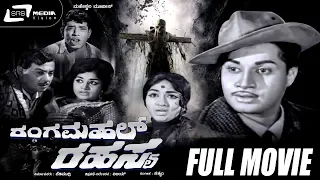 Rangamahal Rahasya| Kannada Full Movie | Srinath | Bharathi | Suspence Movie