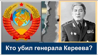 Кому помешал генерал Жансен Кереев из Младшего жуза? Тайна гибели знаменитого генерала из рода КЕТЕ.