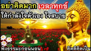 ฟังแล้วใจสบาย อย่าคิดมาก ยึดมากเป็นทุกข์มาก🙏ฟังธรรมะก่อนนอน(846)2🙏