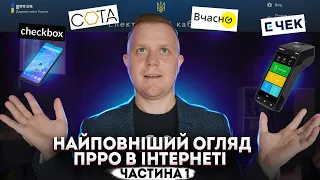 Огляд Програмних РРО! Найзручніші, найдешевші, програмні реєстратори!