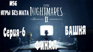 Прохождение Little Nightmares 2 - Серия 6 Финал (4K 60FPS) ИГРЫ БЕЗ МАТА