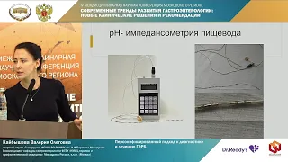 Кайбышева В.О. Персонифицированный подход к диагностике и лечению ГЭРБ