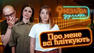 NEЗАЙВА ДУМКА #16 | «Про мене всі пліткують» | Андрій Гоцуляк, Аня Рибак, Аня Ященко