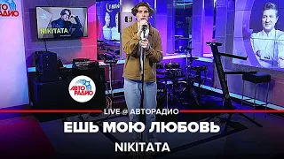 Nikitata - Ешь Мою Любовь (LIVE @ Авторадио)