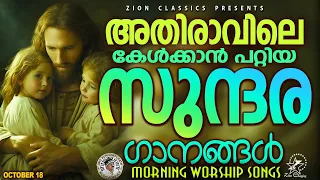 അതിരാവിലെ കേൾക്കാൻ പറ്റിയ മനോഹര ഗാനങ്ങൾ...|#christiansongs  |#morningprayer