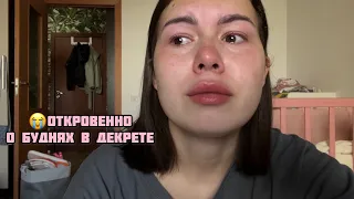 ВЛОГ: декрет,слезы,истерики,рпп 😢