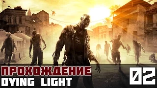 Dying Light Прохождение На Русском #2 - Первое задание