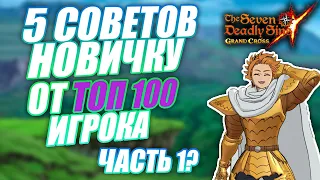 5 СОВЕТОВ НОВИЧКУ от ТОП 100 ИГРОКА! | Seven Deadly Sins: Grand Cross