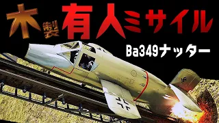 【珍兵器】狂気のロケット戦闘機『Ba349 ナッター』を3DCGで検証してみた