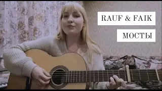 Rauf & Faik - МОСТЫ (cover Татьяна Майская)