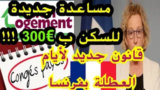 🔴أخبار فرنسا ‼️مساعدة جديدة للسكن ب€300 ،سارع للتسجيل!!! 06/30/قانون جديد لأيام العطلة بفرنسا 🇨🇵CP🇨🇵