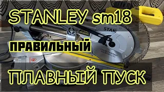 STANLEY SM18 установка плавного пуска правильно, тормоз двигателя продолжает работать