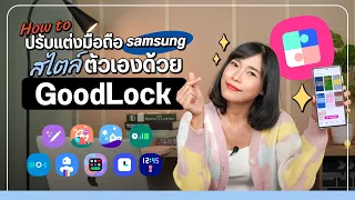 สอนใช้ Good Lock แอปแต่งมือถือ samsung ที่ปรับแต่งได้ไม่ซ้ำใคร