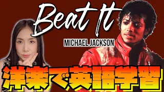 【洋楽で英語を学ぶ】マイケル・ジャクソンの"Beat It"は平和主義がテーマ