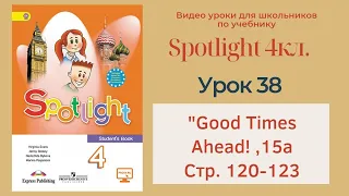 Spotlight 4 кл. (Спотлайт 4кл.)/ Урок 38 ""Good Times Ahead!", unit 15a, стр. 120-123