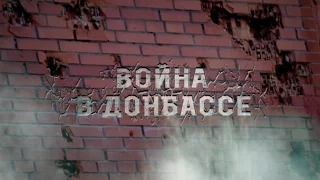"Война в Донбассе. Круги ада"