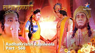 FULL VIDEO | RadhaKrishn Raasleela Part - 560 | Janmaashtami Ke Utsav Mein Bhaag Nahin Lengi Radha!