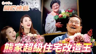 【愛．回家之開心速遞】不把你家弄亂怎麼大改造！！果然有熊尚善在大小姐就不會對我們好！！| 劉丹、呂慧儀、單立文、滕麗名、周嘉洛