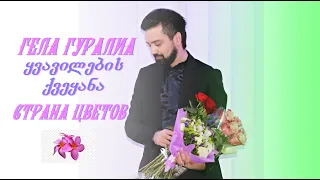 Гела Гуралиа. ყვავილების ქვეყანა/Страна цветов. Москва. 03.10.2020.