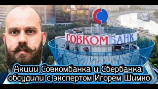 Акции Совкомбанка и Сбербанка обсудили с экспертом Игорем Шимко